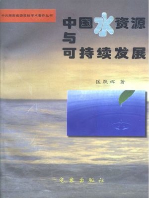 cover image of 中国水资源与可持续发展